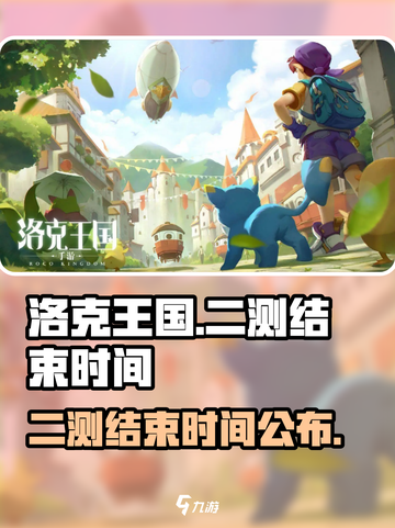 洛克王国世界二测结束时间介绍截图1