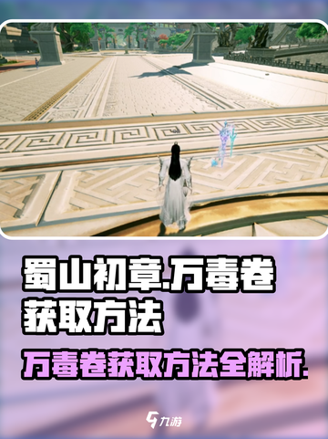 蜀山初章万毒卷怎么获取介绍截图1