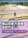 蜀山初章万毒卷怎么获取介绍