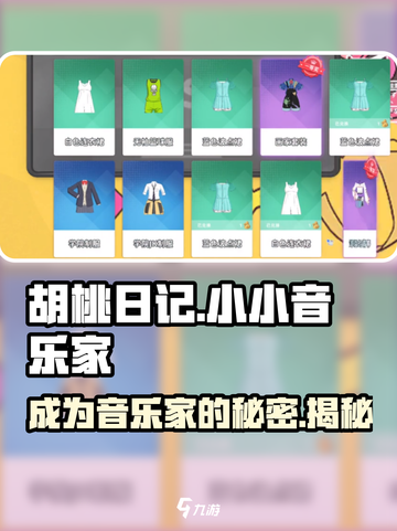 胡桃日记🔥小小音乐家玩法大揭秘🎵截图1