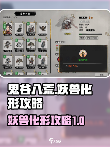 鬼谷八荒妖兽化形🔥手游玩家必看秘籍！截图1