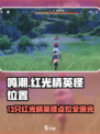 《鸣潮》13只红光精英怪点位大公开💥