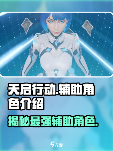 天启行动🔥辅助角色大起底，游戏制胜关键！截图1