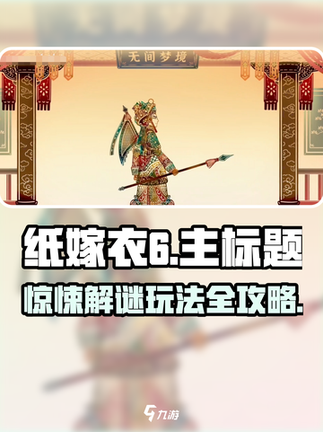 纸嫁衣6游戏攻略及技巧介绍截图1