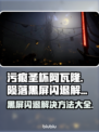 污痕圣杯阿瓦隆的陨落🔥黑屏闪退解决方法来了！🎮