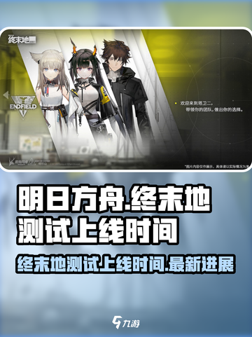 明日方舟终末地什么时候测试介绍截图1