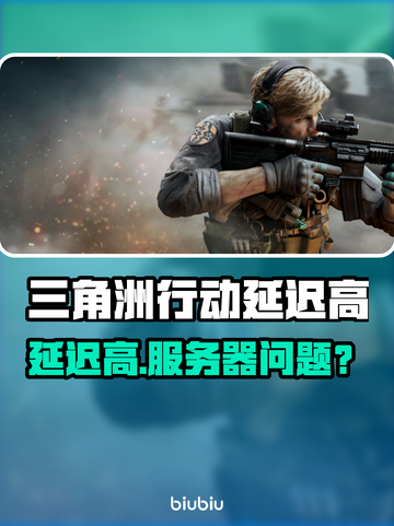 🎮三角洲行动延迟炸裂！服务器问题还是另有隐情？💥截图1