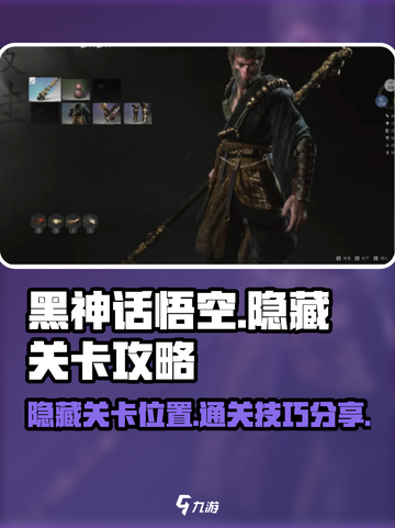 黑神话悟空隐藏关卡在哪里介绍截图1