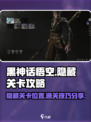 黑神话悟空隐藏关卡在哪里介绍