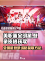 美职篮全明星🔥登录资格获取方法🏀