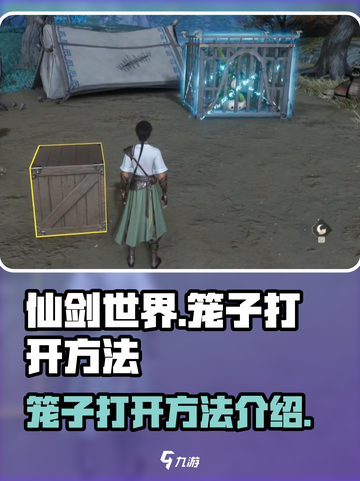 仙剑世界笼子怎么打开介绍截图1