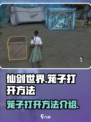 仙剑世界笼子怎么打开介绍