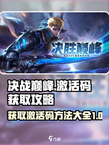 决胜巅峰激活码怎么获得介绍截图1