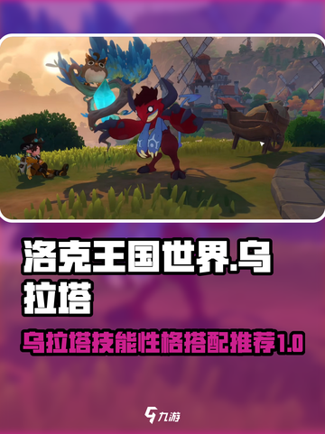 洛克王国世界乌拉塔技能搭配攻略介绍截图1