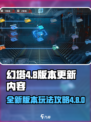 幻塔4.8版本更新内容介绍