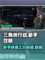 三角洲行动新手怎么玩介绍