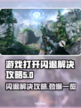 游戏闪退？这些解决办法让你畅玩无忧🔥🎮