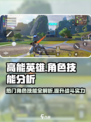 高能英雄角色技能攻略介绍