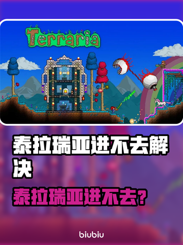🎮泰拉瑞亚进不去？秒解决方法来啦！截图1