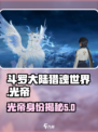 斗罗大陆猎魂世界光帝是谁介绍
