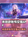 🔥米哈游账号交易神器！🎮💰