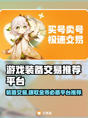 游戏玩家必看！🔥超全游戏装备交易平台推荐🎉截图1