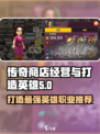 传奇商店经营与打造英雄职业推荐介绍