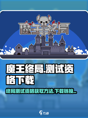 魔王终局测试资格🔥下载链接免费分享🎮截图1