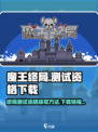 魔王终局测试资格🔥下载链接免费分享🎮