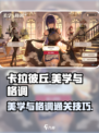 卡拉彼丘美学与格调通关秘籍，轻松搞定💯
