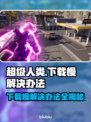 超级人类下载慢？这招让你秒速完成！🔥🎮