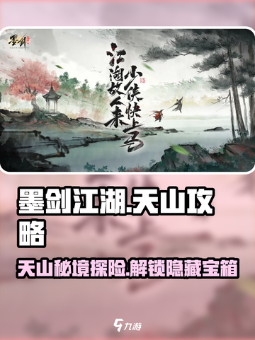 墨剑江湖天山攻略💥天山玩法全解析🔥截图1