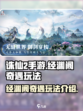 诛仙2手游经渊阁奇遇怎么玩介绍