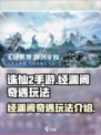诛仙2手游经渊阁奇遇怎么玩介绍