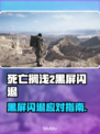 🎮死亡搁浅2黑屏闪退？速看解决方法！