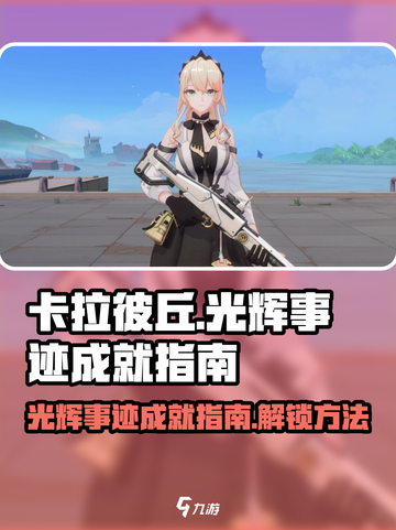 卡拉彼丘光辉事迹有哪些介绍截图1