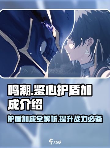 鸣潮⚡鉴心护盾加成揭秘！玩家必看🔥截图1