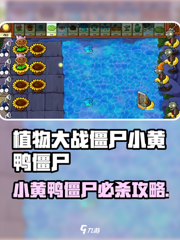 🎮植物大战僵尸杂交版：小黄鸭僵尸秒杀攻略！截图1
