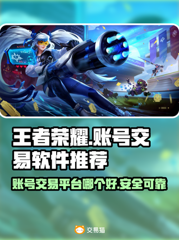 王者荣耀账号交易🔥正规平台推荐✨截图1