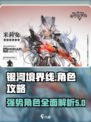 银河境界线🔥最强角色曝光，速来围观！