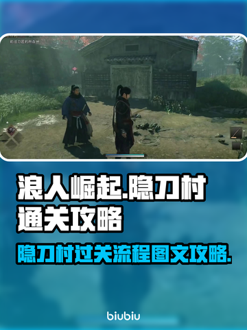 浪人崛起🔥隐刀村通关全流程图文攻略🎉截图1