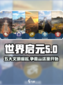 世界启元：五大文明🔥揭秘，玩游戏赢文明霸主！🎮