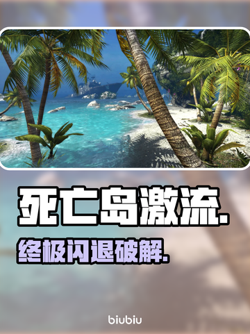 死亡岛激流闪退？一招秒解决！💥截图1