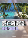 死亡岛激流闪退？一招秒解决！💥