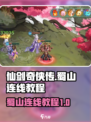 仙剑奇侠传新的开始蜀山一笔连接怎么做介绍
