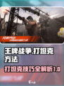 王牌战争打坦克怎么打介绍