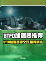 🔥GTFO加速器推荐！游戏秒开不卡顿💥🚀