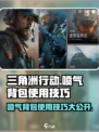 三角洲行动喷气背包怎么用介绍