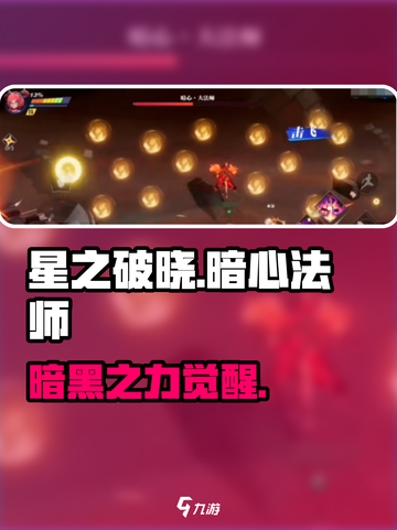 星之破晓🔥暗心大法师逆天改命！💥截图1