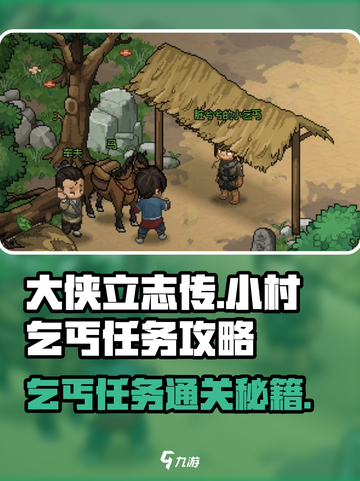 大侠立志传🔥小村乞丐任务通关攻略来啦！截图1